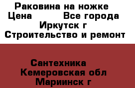 Раковина на ножке › Цена ­ 800 - Все города, Иркутск г. Строительство и ремонт » Сантехника   . Кемеровская обл.,Мариинск г.
